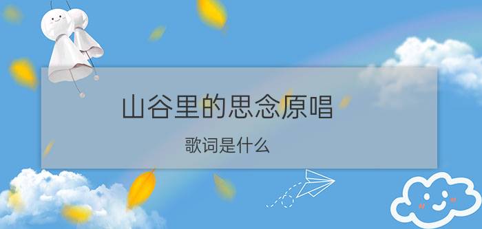 山谷里的思念原唱 歌词是什么